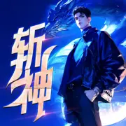 我在精神病院學(xué)斬神